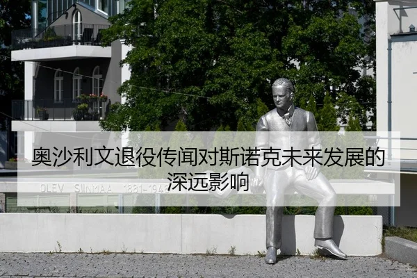 奥沙利文退役传闻对斯诺克未来发展的深远影响